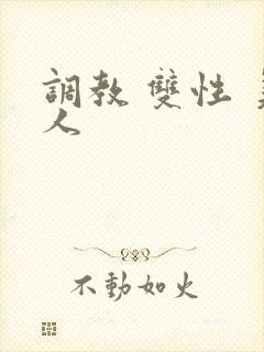 调教 双性 美人