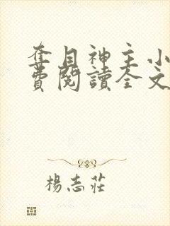 夺目神主小说免费阅读全文最新章节封面
