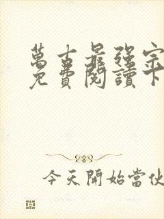万古最强宗漫画免费阅读下拉式六漫画