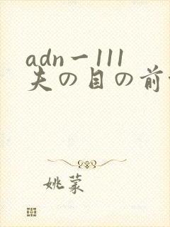 adn一111夫の目の前侵犯封面