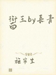 衔玉by长青长白