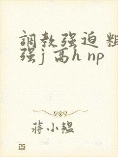 调教强迫 粗暴强j 高h np封面