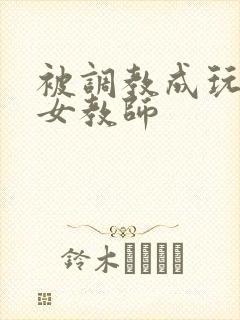 被调教成玩物的女教师