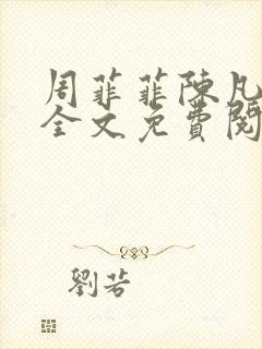 周菲菲陈凡小说全文免费阅读