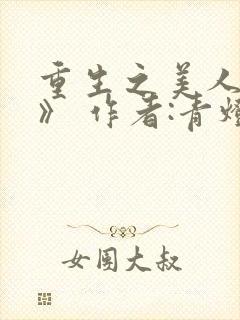 重生之美人事君》 作者:青灯