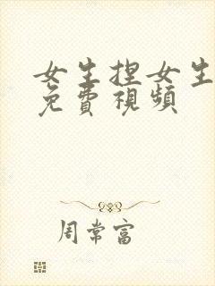 女生捏女生的胸免费视频