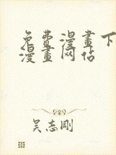 免费漫画下拉式漫画网站