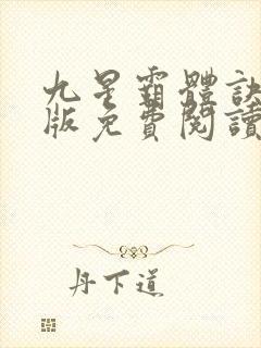 九星霸体诀完整版免费阅读笔趣阁