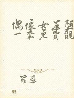 偶像女友堕落第一季免费观看全集