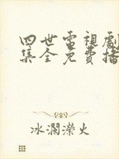 四世电视剧48集全免费播放