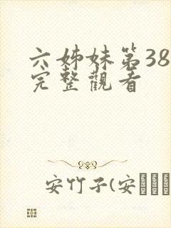 六姊妹第38集完整观看