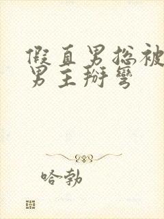 假直男总被言情男主掰弯