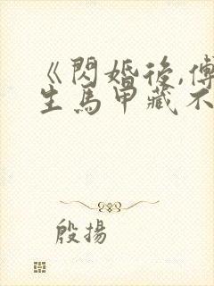 《闪婚后,傅先生马甲藏不住了》短剧