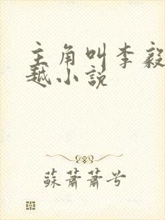主角叫李毅的穿越小说