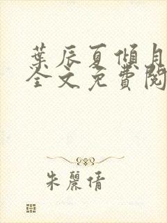 叶辰夏倾月小说全文免费阅读笔趣阁