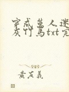 穿成万人迷的炮灰竹马txt完整版
