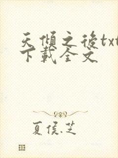 天倾之后txt下载全文