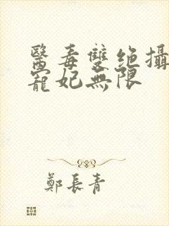 医毒双绝摄政王宠妃无限封面