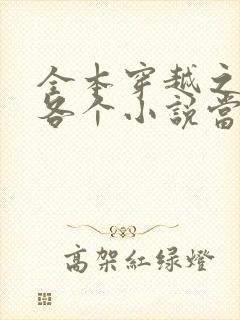 全本穿越之我在各个小说当女主