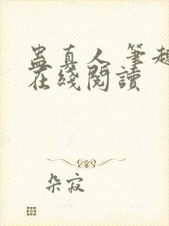 蛊真人 笔趣阁在线阅读封面