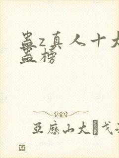 蛊z真人十大奇蛊榜封面