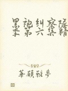 黑袍纠察队第三季第六集精彩片段在第几分钟