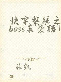 快穿系统之反派boss来袭听网站