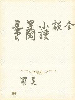 见星小说全文免费阅读