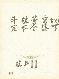 斗破苍穹txt完本全集下载
