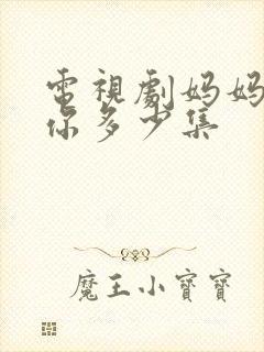 电视剧妈妈在等你多少集