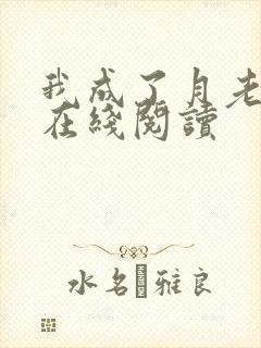 我成了月老全文在线阅读