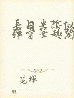 长日光阴似箭无弹窗笔趣阁最新封面