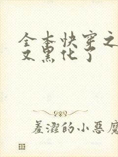 全本快穿之反派又黑化了