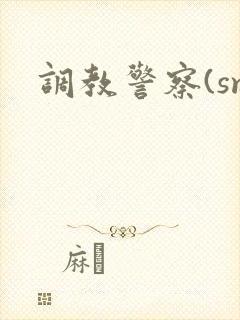 调教警察(sm