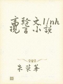 高干文1/nh现言小说