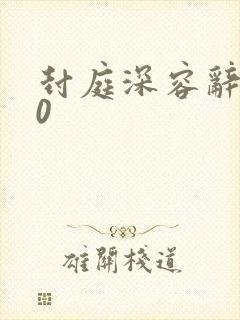 封庭深容辞600