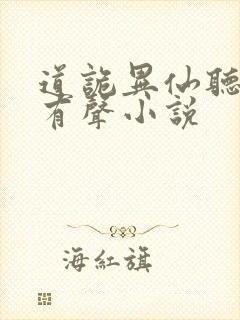 道诡异仙听书网有声小说