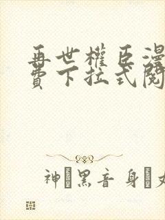 再世权臣漫画免费下拉式阅读
