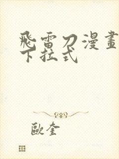 飞雷刀漫画免费下拉式