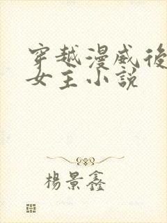 穿越漫威后宫多女主小说