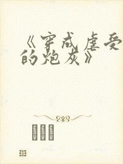 《穿成虐受文里的炮灰》