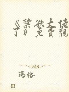 《禁欲大佬沦陷了》免费观看