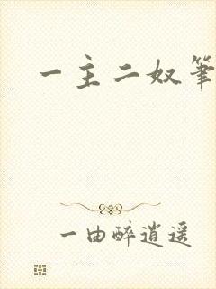一主二奴笔趣阁