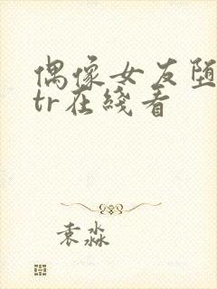 偶像女友堕落ntr在线看封面