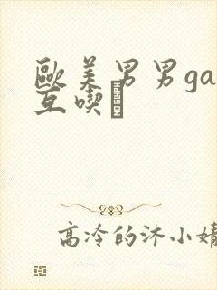 欧美男男gay互吃鳮