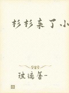 杉杉来了小说
