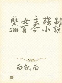 双女主强制囚禁sm百合小说
