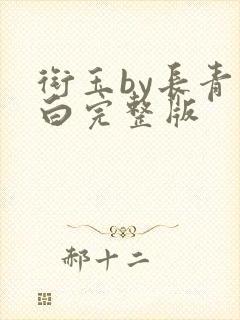 衔玉by长青长白完整版
