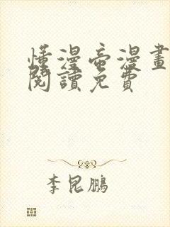 懂漫帝漫画在线阅读免费