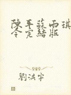 陈平苏雨琪龙王令完结版